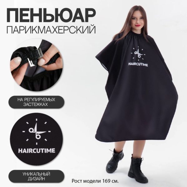 Пеньюар парикмахерский «#HAIRСUTIME», цвет чёрный