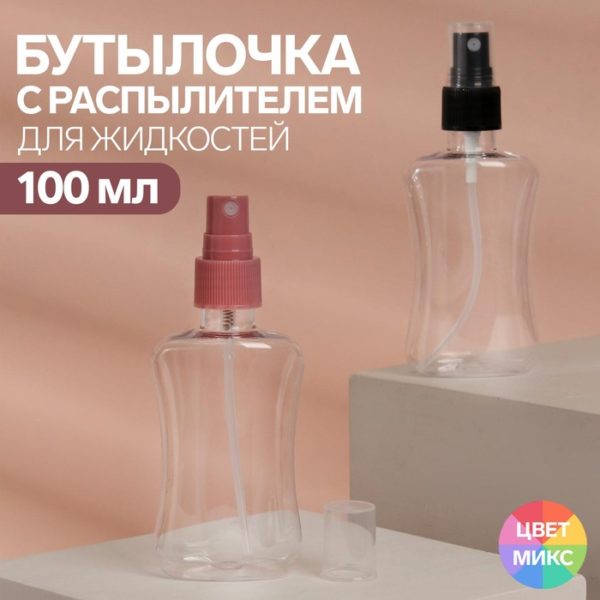 Бутылочка для хранения, с распылителем, 100 мл, цвет чёрный