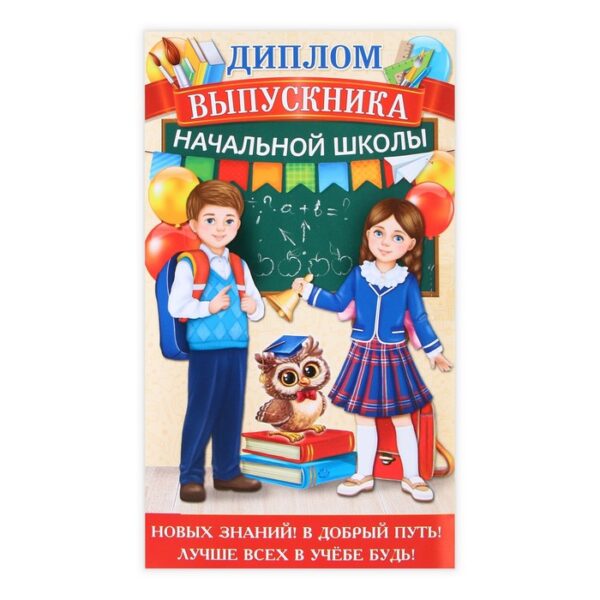 Диплом с местом под шоколад «Выпускника начальной школы», 220 гр/ кв. м