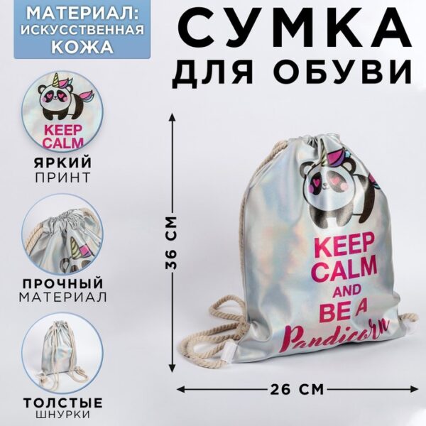 Сумка для обуви «Keep calm and be a Pandicorn», кож.зам голография, 36х26х0,5 см