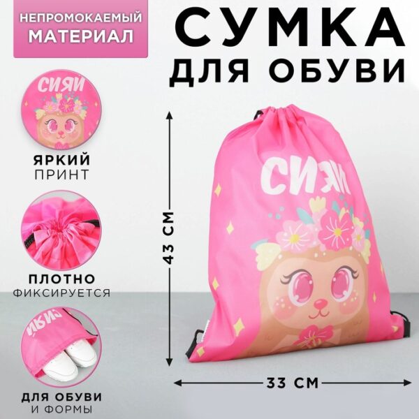 Сумка болоньевая для обуви «Сияй!», 33х43х0,5 см