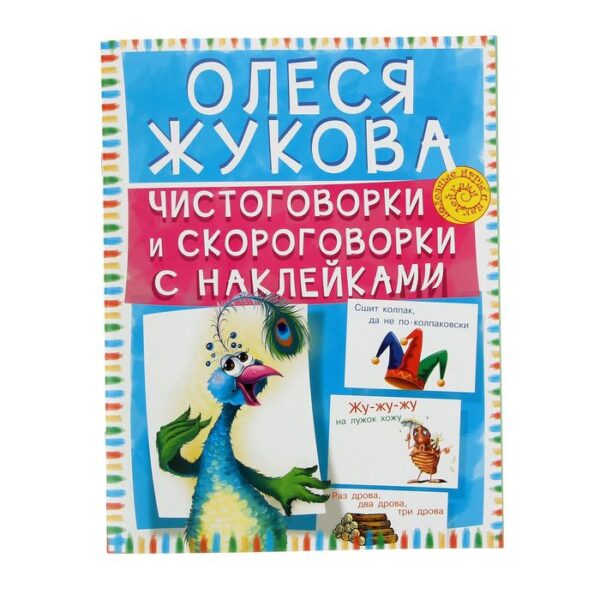 Чистоговорки и скороговорки с наклейками. Жукова О.С.