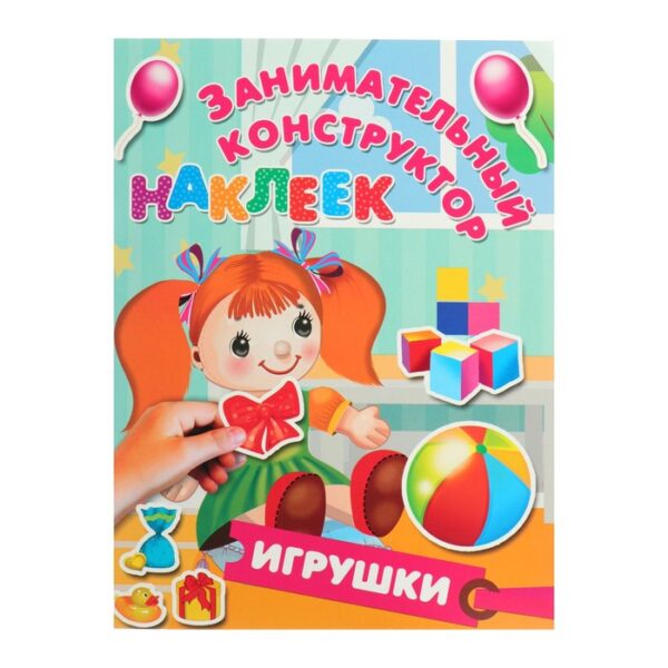 Игрушки. Занимательный конструктор с наклейками