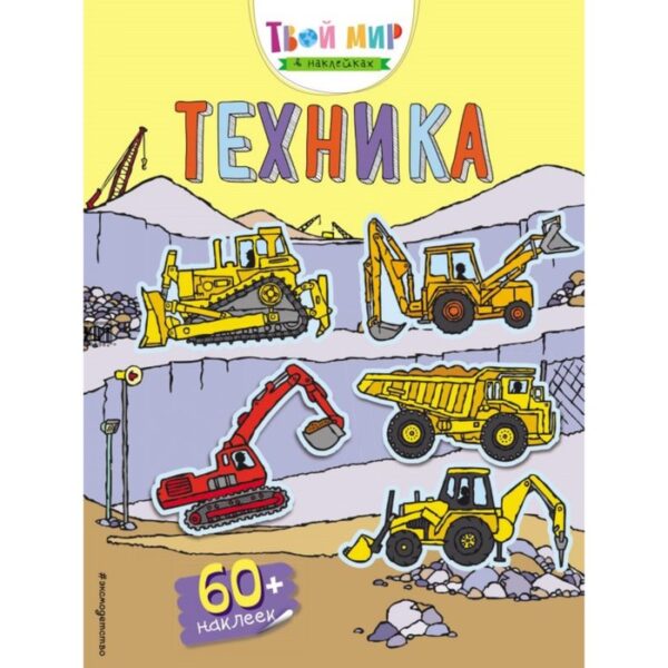 Книжка с наклейками «Техника»