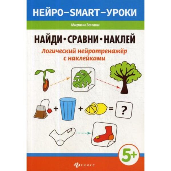 Найди, сравни, наклей: логический нейротренажер с наклейками. Зенина М.