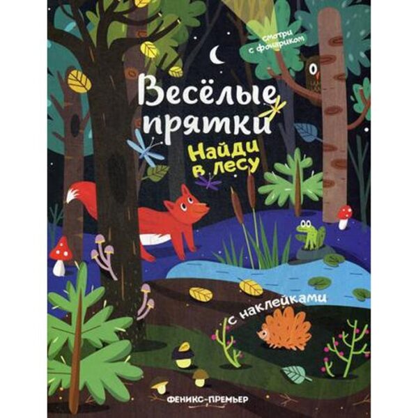 Найди в лесу: книжка с наклейками