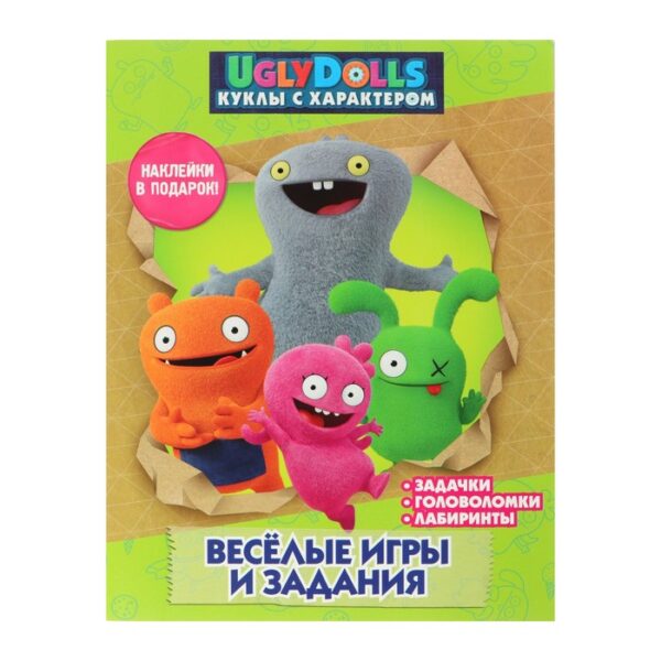 UglyDolls. Куклы с характером. Весёлые игры и задания с наклейками