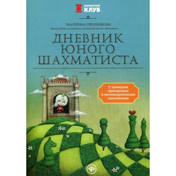 Дневник юного шахматиста с трекером тренировок и мотивационными наклейками. Прудникова Е.А.