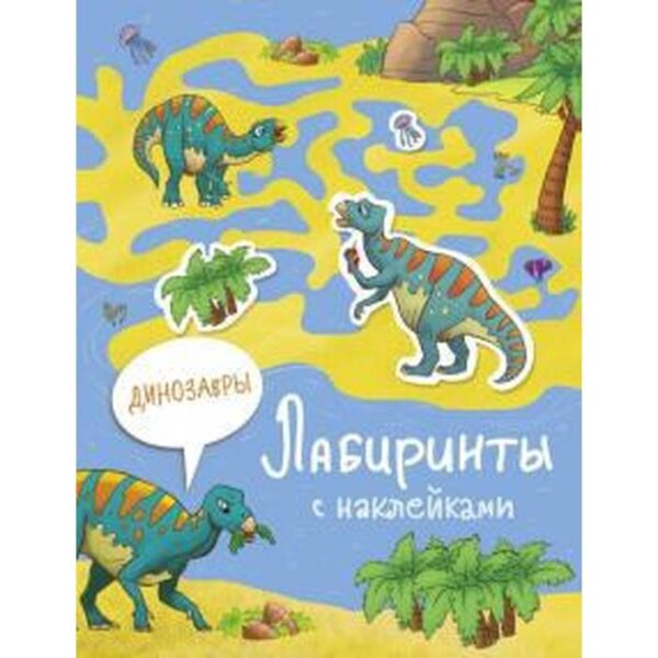 Динозавры. Иакрушина С.