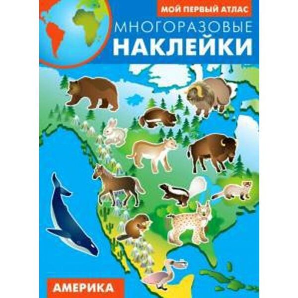 Америка. Мой первый атлас