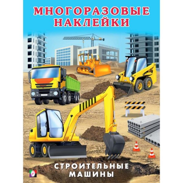 Книжка с наклейками «Строительные машины»