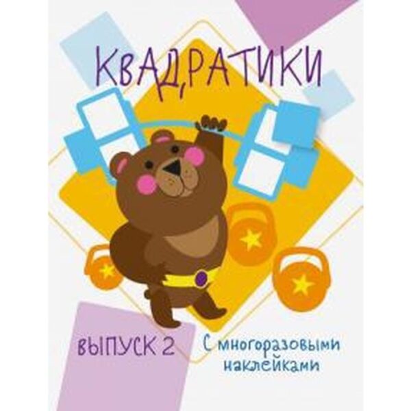 Квадратики. Выпуск 2. Жукова Н.