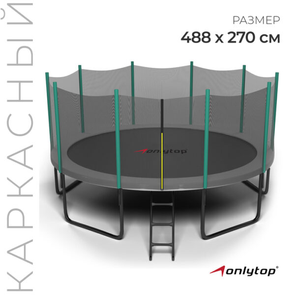 Батут ONLITOP, d=488 см, высота сетки 180 см, с лестницей