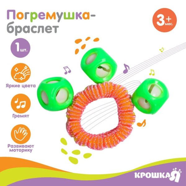 Погремушка - браслет «На ручку», 3 бубенчика, цвет МИКС, Крошка Я