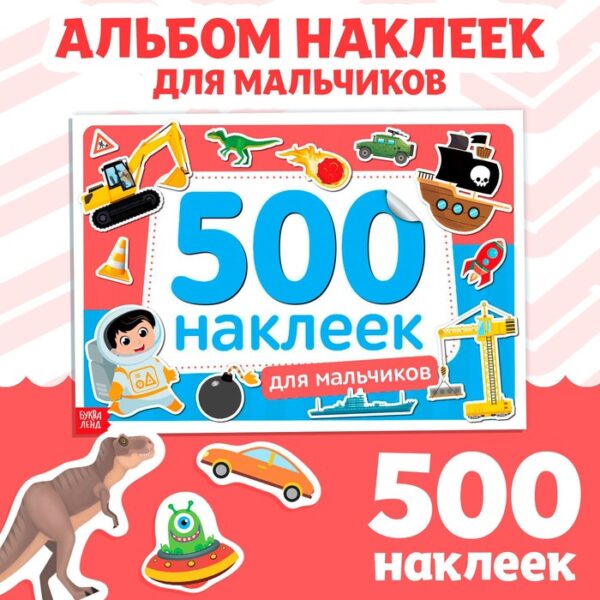 Книжка 500 наклеек «Для мальчиков», 8 стр.