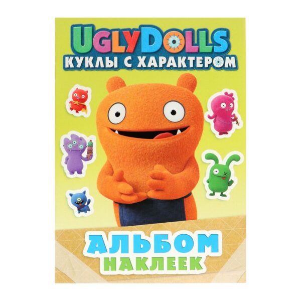 UglyDolls. Куклы с характером. Альбом наклеек