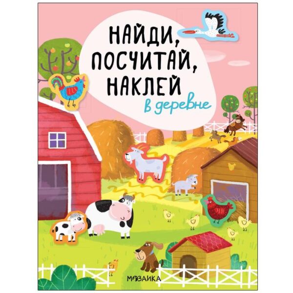 Найди, посчитай, наклей. В деревне. Александрова Е.