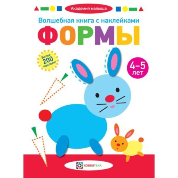 Волшебная книга с наклейками. Формы. 4-5 лет