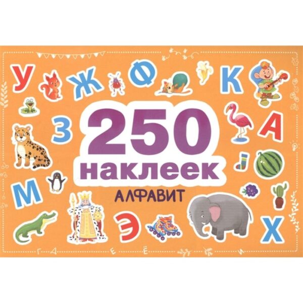 Алфавит. 250 наклеек