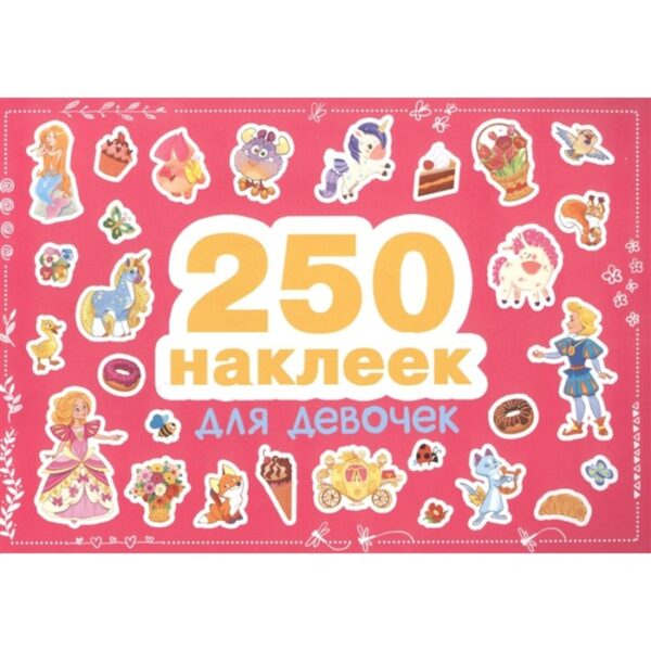 Для девочек. 250 наклеек