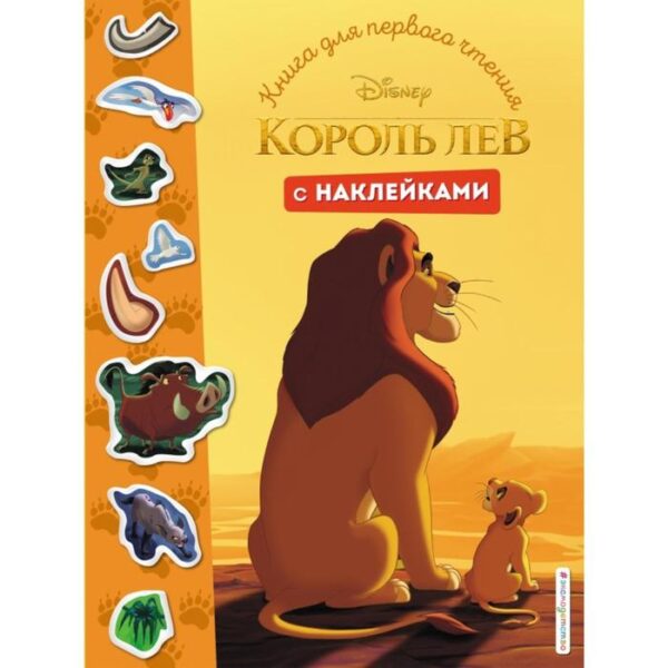 Король Лев. Книга для первого чтения с наклейками