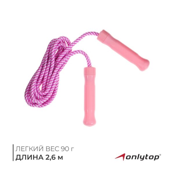 Скакалка ONLYTOP, 2,6 м, цвета МИКС